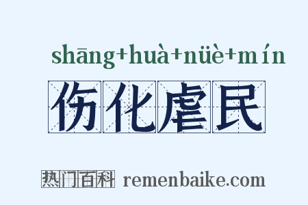 伤化虐民是什么意思的图片